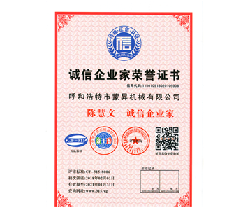 誠信企業家榮譽證書