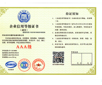 企業信用等級證書——3A級